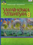 Украинская литература 8 класс Авраменко О.М.