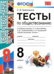 ГДЗ по обществознанию 8 класс тесты С. В. Краюшкина 