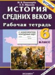 istoriya srednih vekov 6 klass rabochaya tetrad s komplektom konturnyh kart ponomarev m v