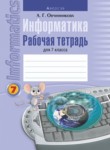 Информатика 7 класс рабочая тетрадь Овчинникова Л.Г.