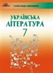Украинская литература 7 класс Авраменко О.М.