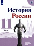 История России 11 класс Данилов А.А. 