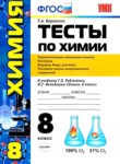 Химия 8 класс тесты учебно-методический комплект Боровских