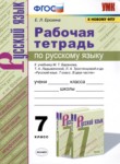 Русский язык 7 класс рабочая тетрадь УМК Ерохина