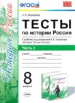История 8 класс тесты учебно-методический комплект Воробьёва (в 2-х частях)