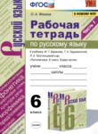 ГДЗ по русскому языку 6 класс рабочая тетрадь Фокина О.А. 
