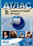 Новая история XIX века 8 класс атлас с контурными картами и контрольными заданиями Колпаков С.В.