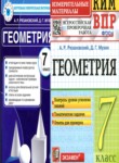 Геометрия 7 класс контрольно-измерительные материалы Рязановский Мухин