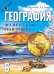 География 6 класс Кольмакова Е.Г.