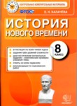 ГДЗ по истории 8 класс контрольные измерительные материалы (нового времени) Е.Н. Калачева 
