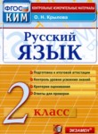 Русский язык 2 класс контрольные измерительные материалы Крылова О.Н.