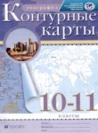 География 10-11 классы атлас с контурными картами Приваловский А.Н.