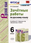 Русский язык 6 класс зачётные работы УМК Селезнева