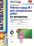 ГДЗ по математике 6 класс рабочая тетрадь для контрольных работ Рудницкая В.Н. 