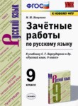 ГДЗ по русскому языку 9 класс зачётные работы М.Ю. Никулина 