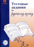 Русский язык 6 класс тестовые задания Малюшкин