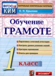 Русский язык 1 класс контрольно-измерительные материалы Крылова (Обучение грамоте)