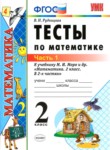 Математика 2 класс тесты УМК Рудницкая