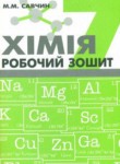 Химия 7 класс рабочая тетрадь Савчин М.М.