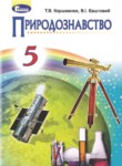 Природоведение 5 класс Коршевнюк Т.В.