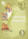 Украинская литература 5 класс Коваленко Л.Т. 
