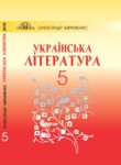 Украинская литература 5 класс Авраменко А. 