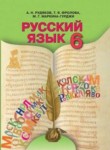 Русский язык 6 класс Рудяков О.М.