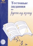 Русский язык 8 класс тестовые задания Малюшкин