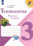 ГДЗ по технологии 3 класс рабочая тетрадь Е.А. Лутцева 