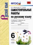 Русский язык 6 класс самостоятельные работы УМК Афанасьева Елкина