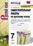 Русский язык 7 класс самостоятельные работы УМК Афанасьева