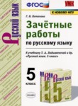 ГДЗ по русскому языку 5 класс зачётные работы Г.Н. Потапова 