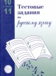 Русский язык 10-11 класс тестовые задания Малюшкин Иконницкая