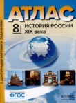 ГДЗ по истории 8 класс атлас с контурными картами и заданиями Колпаков С.В. 