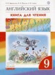 Английский язык 9 класс книга для чтения Rainbow Афанасьева О.В.  