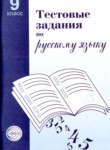 Русский язык 9 класс тестовые задания Малюшкин