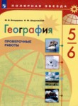 География проверочные работы 5-6 класс Бондарева Шидловский