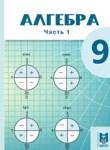 Алгебра 9 класс Абылкасымова А.Е. 