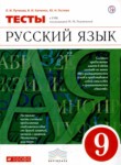ГДЗ по русскому языку 9 класс тесты Л.И. Пучкова 