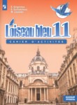 Французский язык 11 класс сборник упражнений Loiseau blue Григорьева Е.Я. 