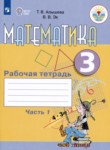 Математика 3 класс рабочая тетрадь Алышева Т.В. 