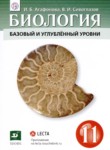 Биология 11 класс Агафонова И.Б. 