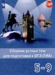 Английский 5-9 классы сборник устных тем для подготовки к ОГЭ Смирнов Ю.А. 