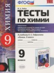 Химия 9 класс тесты Рябов УМК (к учебнику Габриеляна) (2016)