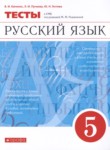 ГДЗ по русскому языку 5 класс тесты В.И. Капинос 