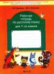 Русский язык 1 класс рабочая тетрадь Бунеева (Школа 2100)