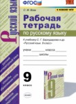 Русский язык 9 класс рабочая тетрадь УМК Вовк