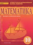Математика 10 класс Козлов В.В. 