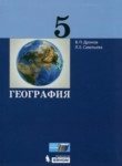 География 5 класс Дронов В.П. 