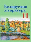 Белорусская литература 11 класс Мельникова З.П.